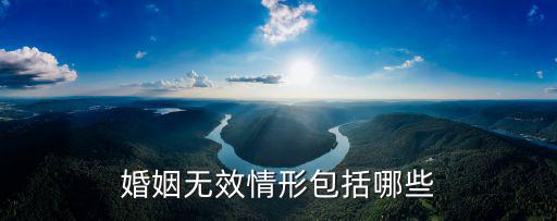 婚姻無效情形包括哪些