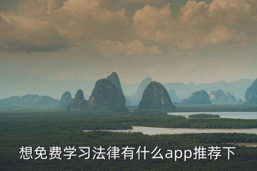 想免費(fèi)學(xué)習(xí)法律有什么app推薦下