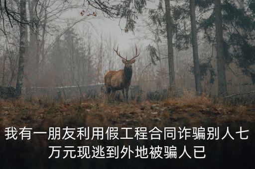 工程合同騙局，使用合同的方式虛假承包工程詐騙四次每次一萬元以內(nèi)是否累計(jì)計(jì)算追