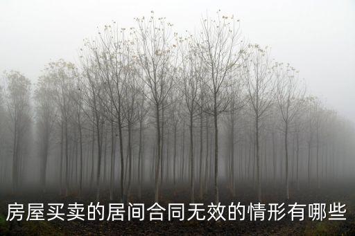 房屋買賣的居間合同無效的情形有哪些