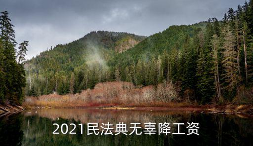 2021民法典無辜降工資