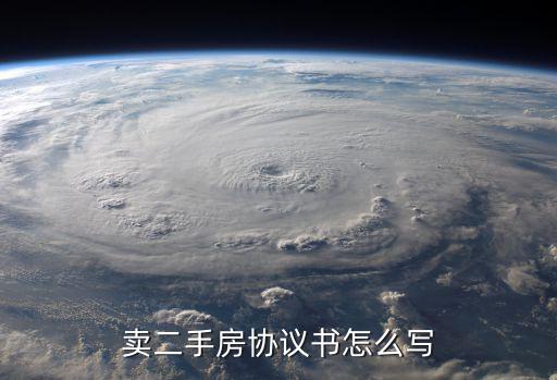 賣二手房協(xié)議書怎么寫