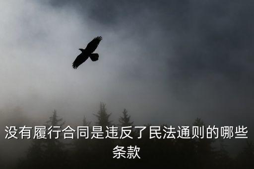 沒有履行合同是違反了民法通則的哪些條款