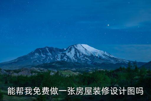 能幫我免費(fèi)做一張房屋裝修設(shè)計(jì)圖嗎