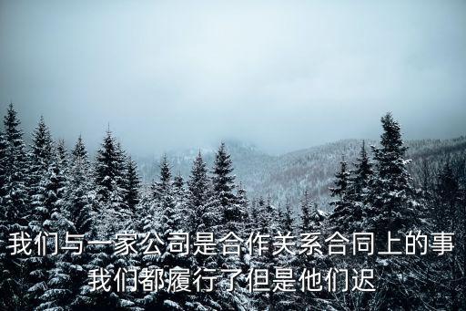 我們與合同的關(guān)系，我想同某個(gè)公司簽訂一個(gè)合同我們之間的合作關(guān)系是這樣的我公司