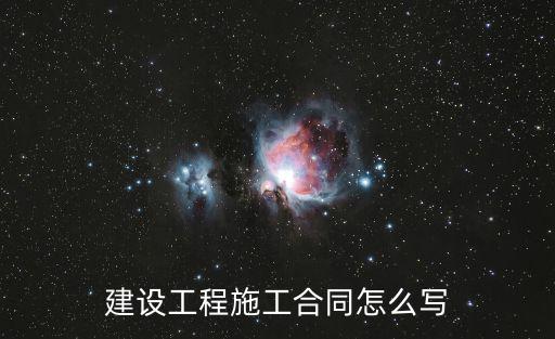 建設(shè)工程施工合同怎么寫(xiě)