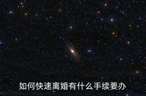 如何快速離婚有什么手續(xù)要辦