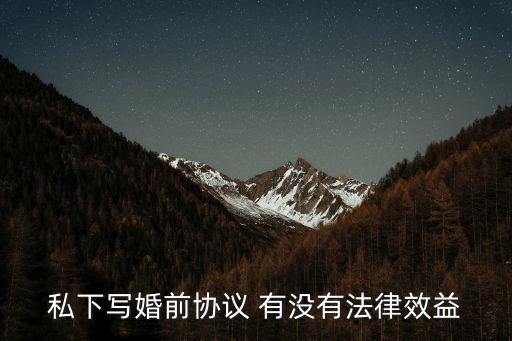 私下寫(xiě)婚前協(xié)議 有沒(méi)有法律效益