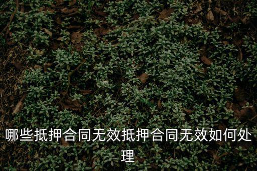 抵押合同無效的條件，抵押物超過貸款的幾倍合同無效