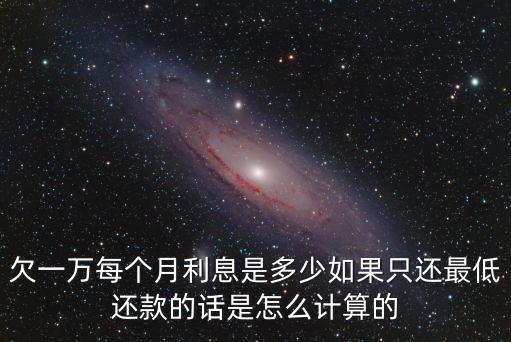 1萬(wàn)逾期一個(gè)月利息要多少，透支了1萬(wàn)一個(gè)月利息是多少呢