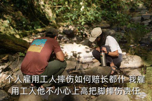 個(gè)人雇傭個(gè)人受傷怎么賠償，給私人打工受傷如何賠償