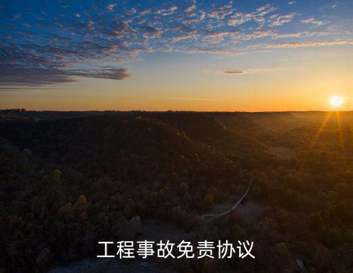 施工免責(zé)協(xié)議書，怎樣與裝修工個(gè)人簽訂免責(zé)合同