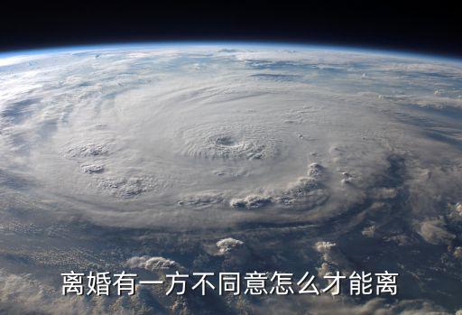 離婚有一方不同意怎么才能離