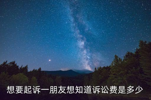網(wǎng)貸起訴費一般要多少錢，欠網(wǎng)貸公司6000他們起訴費用會是多少