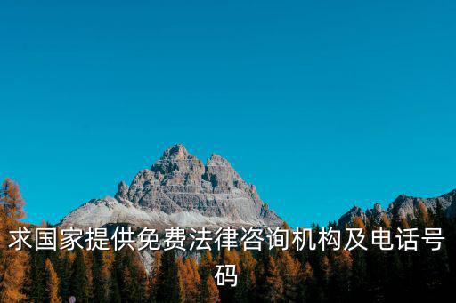 求國家提供免費法律咨詢機構(gòu)及電話號碼