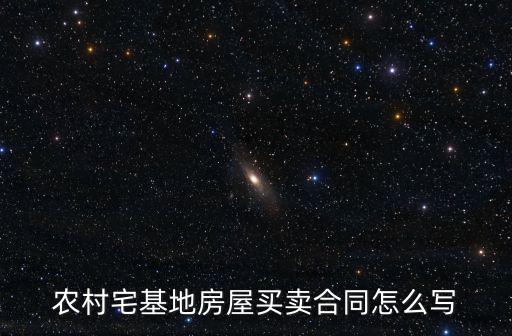 農(nóng)村宅基地房屋買賣合同怎么寫