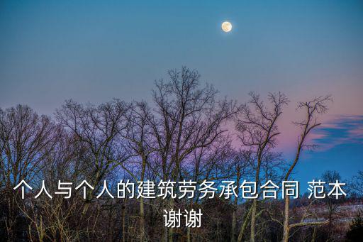 個人與個人簽訂工程合同簡潔版，個人施工合同怎么寫
