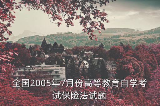2021年4月自考保險法真題，社會保險法試題及答案