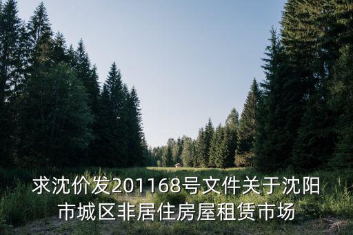 求沈價(jià)發(fā)201168號(hào)文件關(guān)于沈陽(yáng)市城區(qū)非居住房屋租賃市場(chǎng)