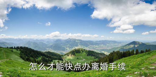 快速離婚的流程和手續(xù)辦理，如何快速離婚有什么手續(xù)要辦