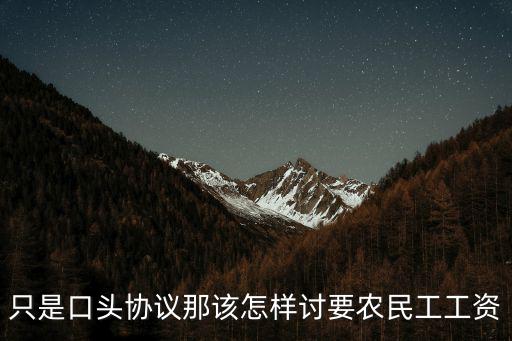只是口頭協(xié)議那該怎樣討要農民工工資