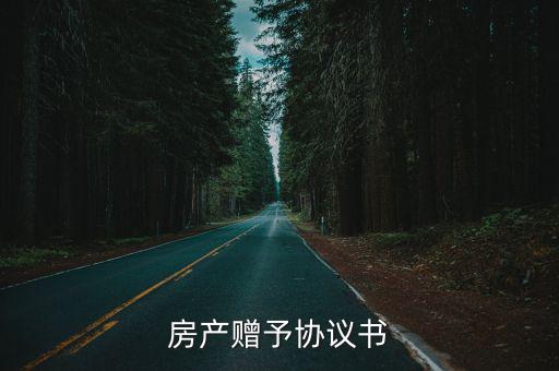 房產(chǎn)贈(zèng)與協(xié)議書，房屋贈(zèng)與協(xié)議怎樣寫