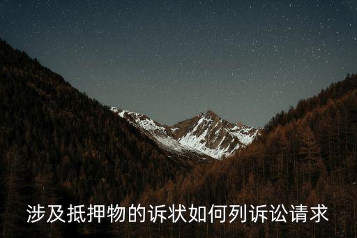 涉及抵押物的訴狀如何列訴訟請(qǐng)求