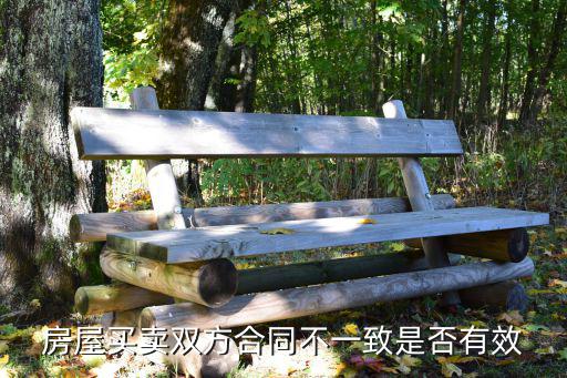 兩份合同不一樣會生效嗎，房屋買賣雙方合同不一致是否有效