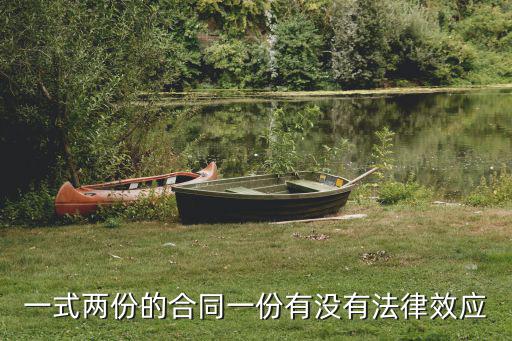 一式兩份的合同一份有沒有法律效應