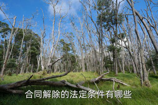 合同解除的法定條件有哪些