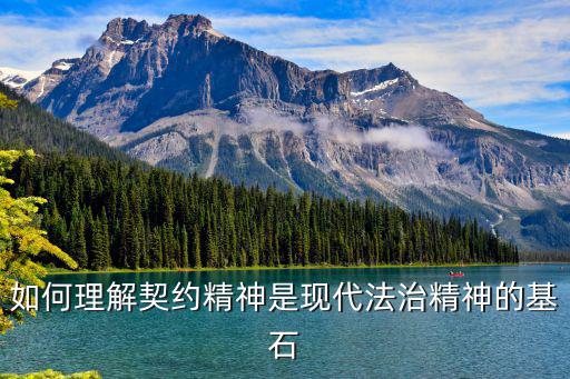 如何理解契約精神是現(xiàn)代法治精神的基石