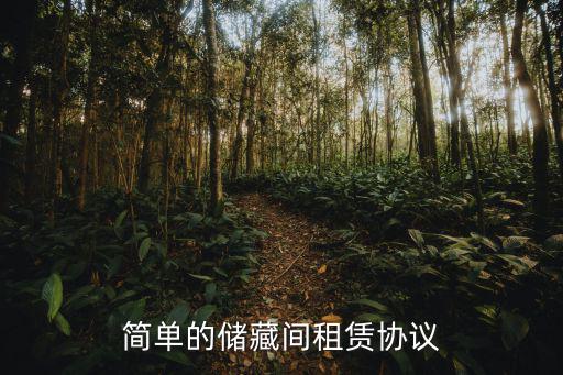 簡單的儲藏間租賃協(xié)議