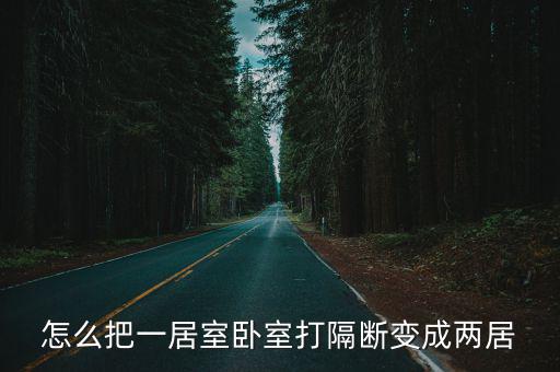 怎么把一居室臥室打隔斷變成兩居