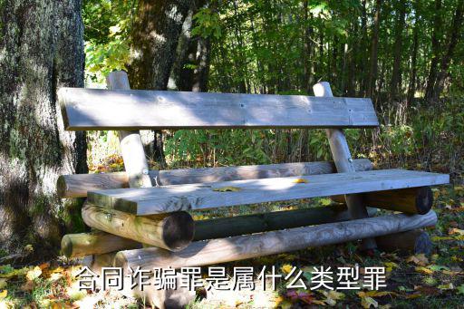 什么情況算合同詐騙罪，如何才構(gòu)成合同詐騙罪