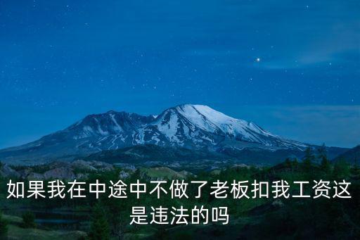兼職中途離職被扣工資合法嗎，如果我在中途中不做了老板扣我工資這是違法的嗎