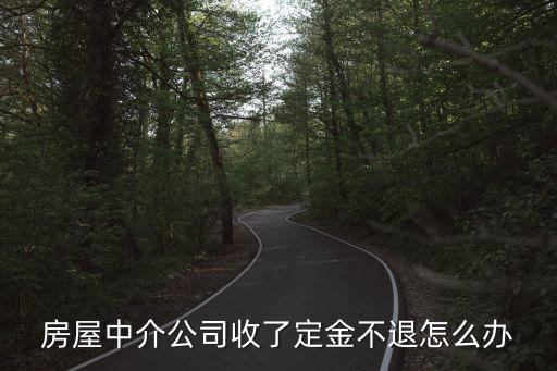 房屋中介公司收了定金不退怎么辦