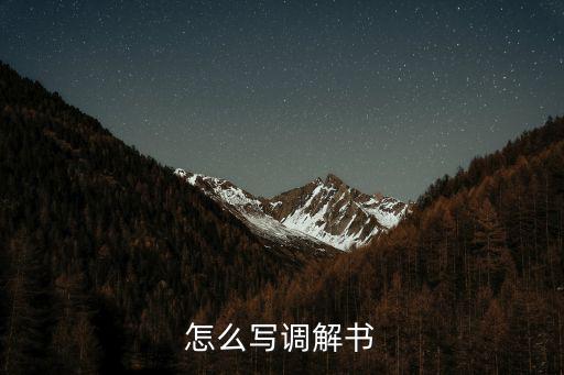 怎么寫(xiě)調(diào)解書(shū)