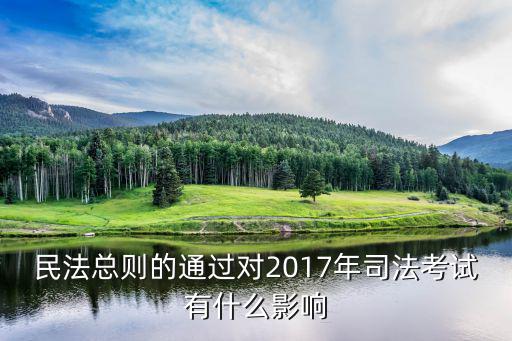 民法典頒布對(duì)法考影響，今天出臺(tái)的婚姻法解釋對(duì)今年的司考有影響不