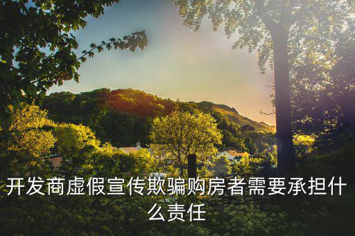 商品房虛假宣傳的認(rèn)定及處罰，房地產(chǎn)涉及虛假宣傳工商最高會(huì)罰款多少