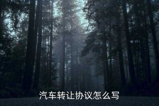 二手車(chē)轉(zhuǎn)讓協(xié)議書(shū)簡(jiǎn)單，車(chē)輛轉(zhuǎn)讓的合同應(yīng)該怎么寫(xiě)