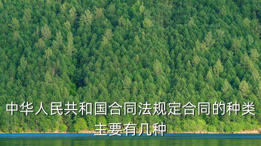 合同的基本類型有哪些，合同類型包括哪些