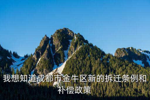 成都2022拆遷補償價格表，成都市土地集體征用最新賠償標準是多少