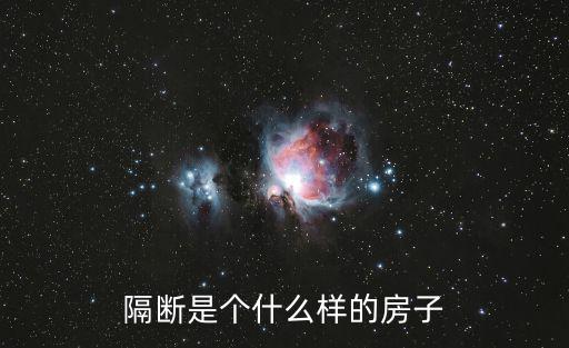 隔斷是個(gè)什么樣的房子
