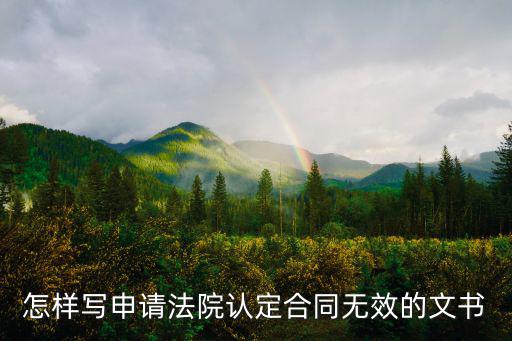 怎樣寫申請(qǐng)法院認(rèn)定合同無效的文書
