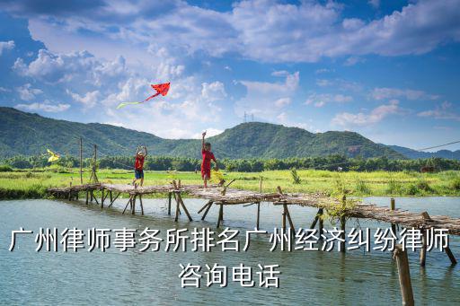廣州律師電話號碼，廣州律師事務(wù)所的電話號碼