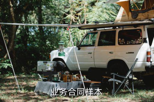業(yè)務(wù)合同模版，業(yè)務(wù)合同樣本