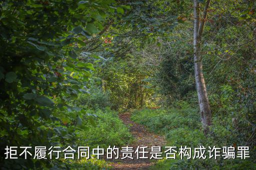 拒不履行合同中的責(zé)任是否構(gòu)成詐騙罪