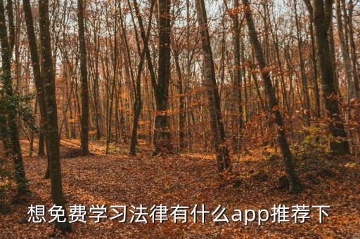 法律app，想免費學習法律有什么app推薦下