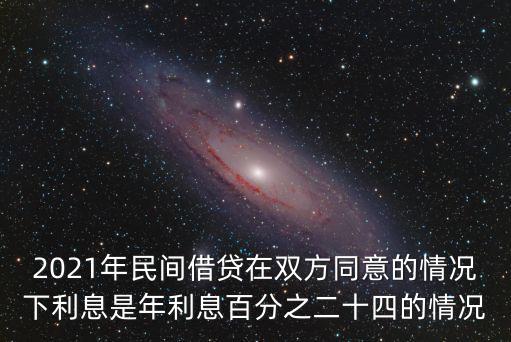 2021年民間借貸在雙方同意的情況下利息是年利息百分之二十四的情況