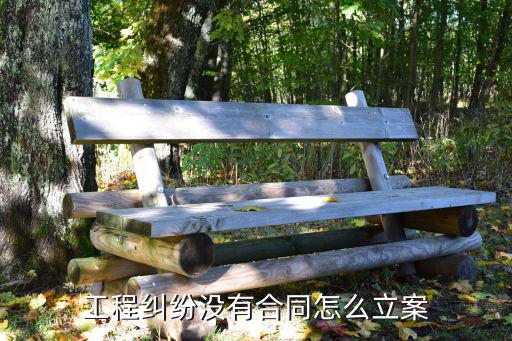 工程糾紛沒有合同怎么立案